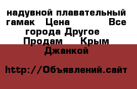 Tamac надувной плавательный гамак › Цена ­ 2 500 - Все города Другое » Продам   . Крым,Джанкой